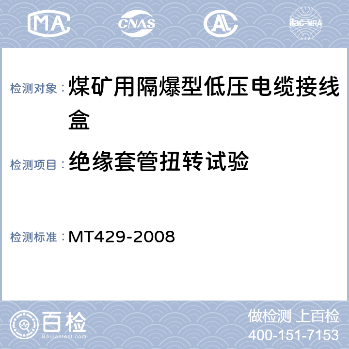 绝缘套管扭转试验 煤矿用隔爆型低压电缆接线盒 MT429-2008 4.8,5.4