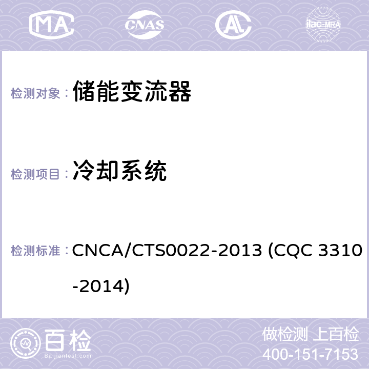 冷却系统 光伏发电系统用储能变流器技术规范 CNCA/CTS0022-2013 (CQC 3310-2014) 8.2.7