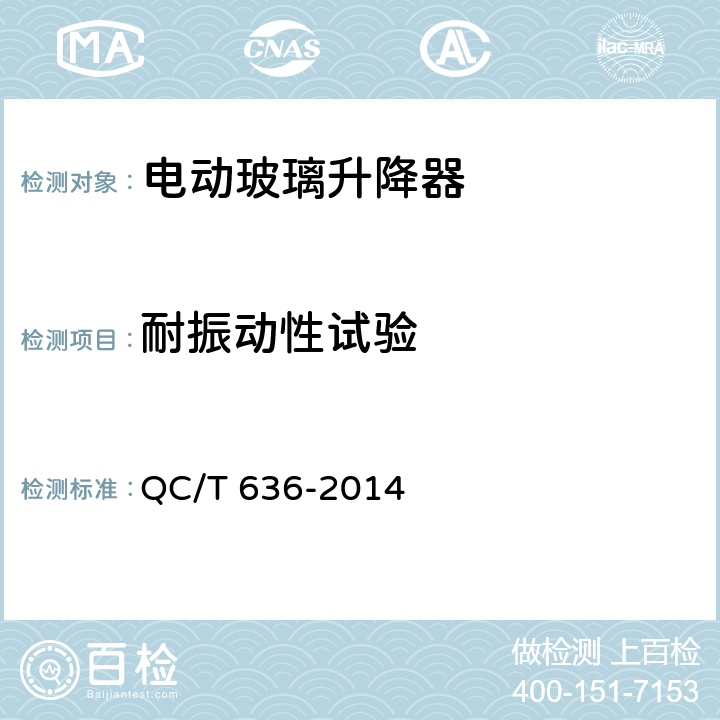 耐振动性试验 汽车电动玻璃升降器 QC/T 636-2014 5.10