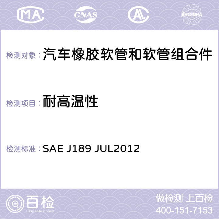 耐高温性 动力转向回油软管—低压管 SAE J189 JUL2012 第9.8条