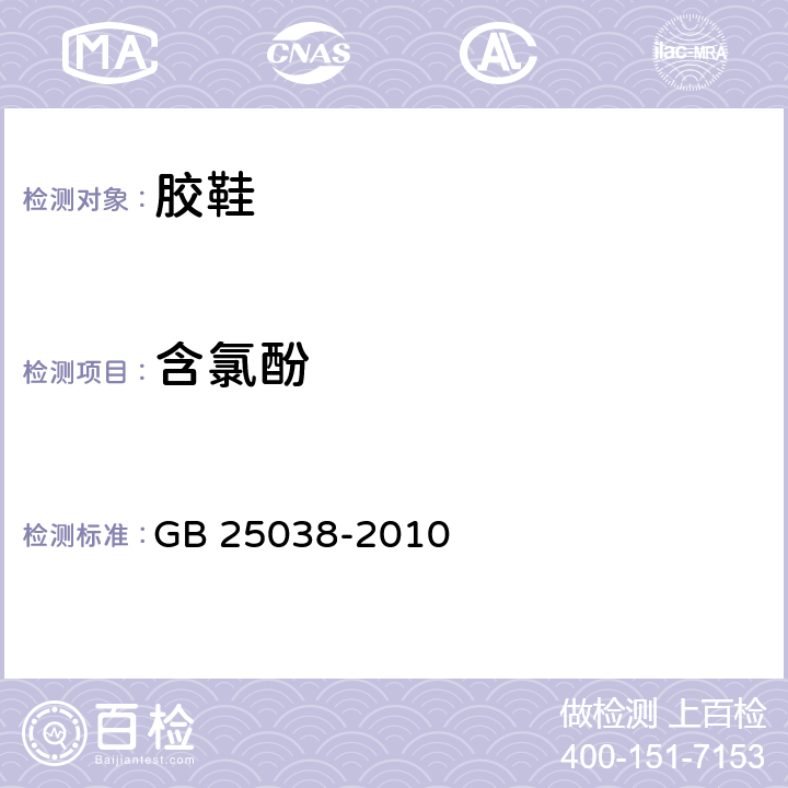 含氯酚 胶鞋健康安全技术规范 GB 25038-2010