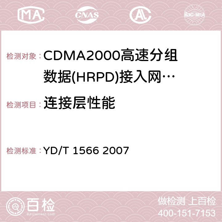 连接层性能 《2GHz cdma2000 数字蜂窝移动通信网设备测试方法：高速分组数据（HRPD）（第一阶段）接入网（AN）》 YD/T 1566 2007 10
