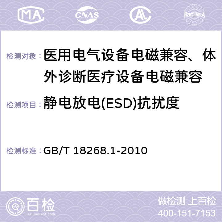 靜電放電(ESD)抗擾度 測量、控制和實驗室用的電設備 電磁兼容性要求 第1部分：通用要求 GB/T 18268.1-2010 6