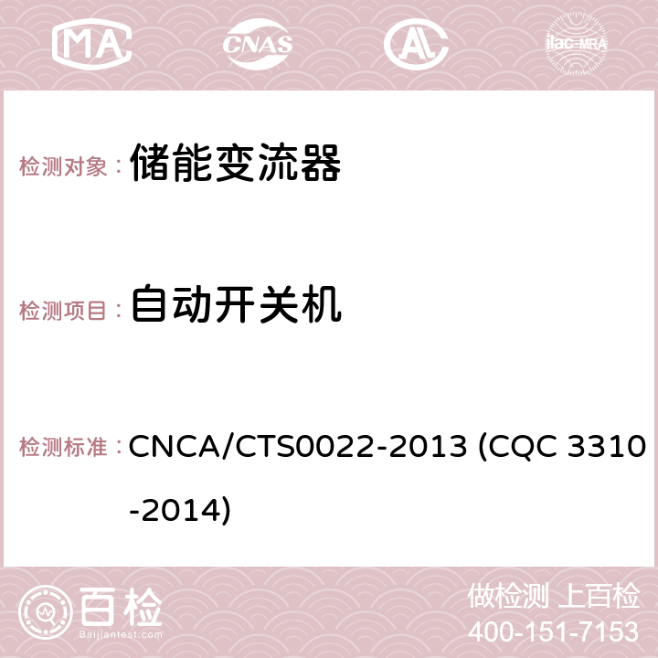 自动开关机 光伏发电系统用储能变流器技术规范 CNCA/CTS0022-2013 (CQC 3310-2014) 8.2.3