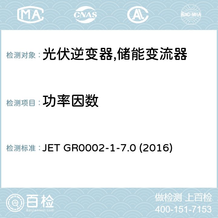 功率因数 用于小型分散型发电系统的并网连接保护装置的试验方法通则 (日本) JET GR0002-1-7.0 (2016) 4.3