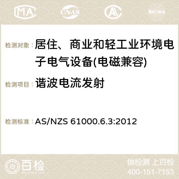 谐波电流发射 电磁兼容 通用标准 居住、商业和轻工业环境中的发射标准 AS/NZS 61000.6.3:2012 9