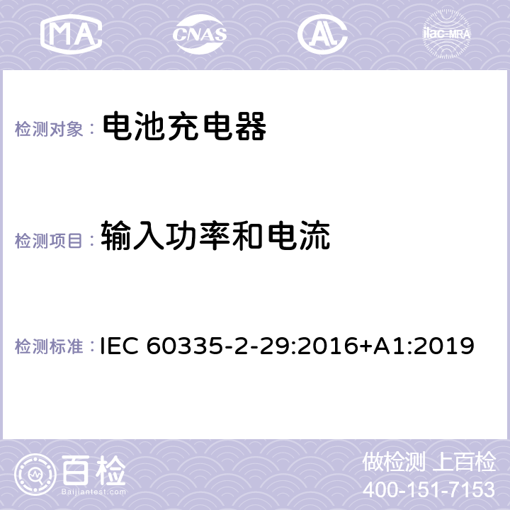 输入功率和电流 家用和类似用途电器的安全 第2部分：电池充电器的特殊要求 IEC 60335-2-29:2016+A1:2019 10