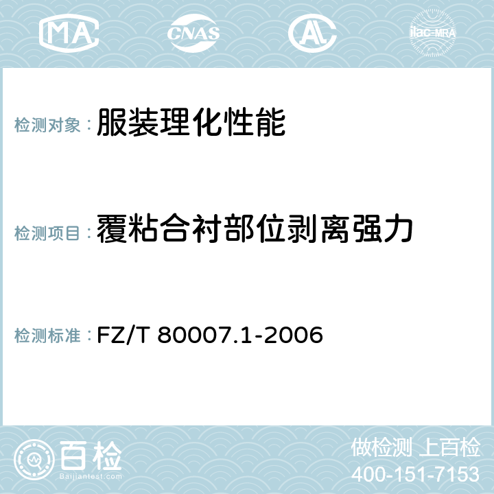 覆粘合衬部位剥离强力 使用粘合衬服装剥离强力测试方法 FZ/T 80007.1-2006 9.1