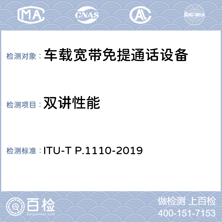 双讲性能 ITU-T P.1110-2019 机动车宽带免提通信