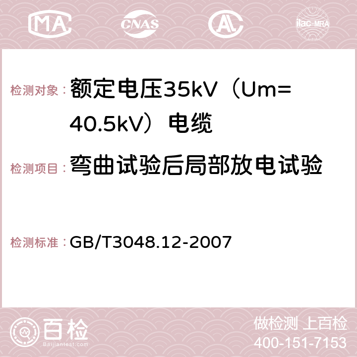 弯曲试验后局部放电试验 电线电缆电性能试验方法 第12部分：局部放电试验 GB/T3048.12-2007 17.2.4/17.2.5