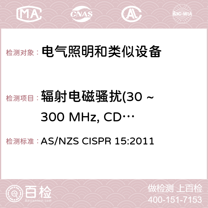 辐射电磁骚扰(30 ~ 300 MHz, CDNE法) AS/NZS CISPR 15:2 电气照明和类似设备的无线电骚扰特性的限值和测量方法 011 9.2