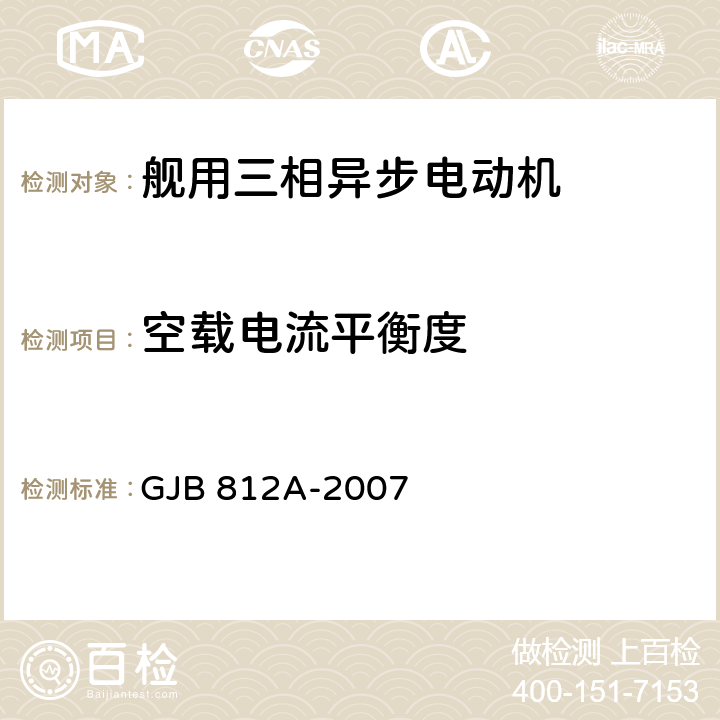 空载电流平衡度 舰用三相异步电动机通用要求 GJB 812A-2007 4.5.1