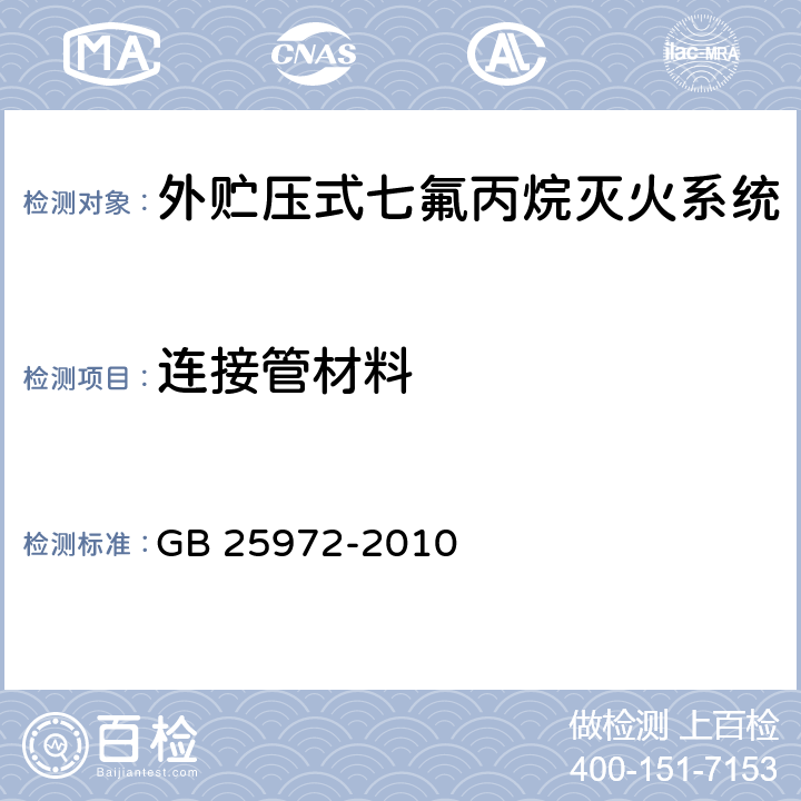 连接管材料 GB 25972-2010 气体灭火系统及部件