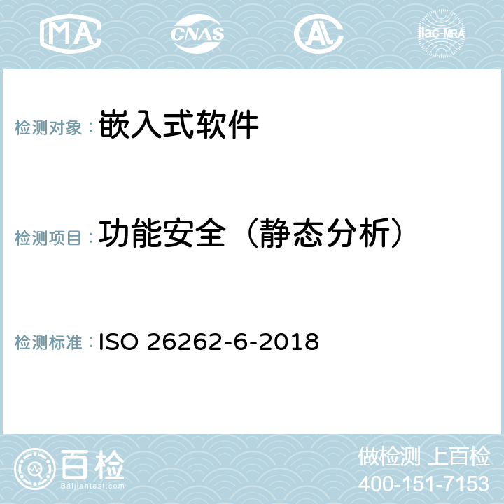 功能安全（静态分析） 道路车辆-功能安全第6部分:软件级别的产品开发 ISO 26262-6-2018 5.4.3，8.4.5
