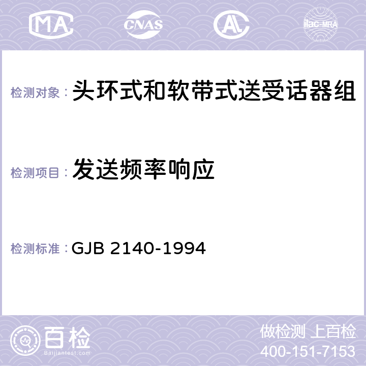 发送频率响应 头环式和软带式送受话器组总规范 GJB 2140-1994 3.5.3.3/4.6.4.3