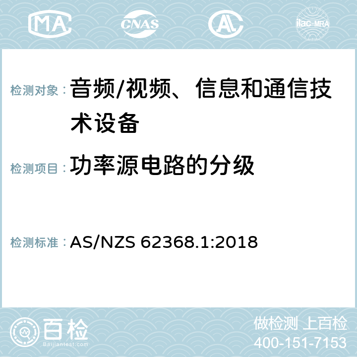 功率源电路的分级 音频/视频、信息和通信技术设备--第1部分：安全要求 AS/NZS 62368.1:2018 6.2.2