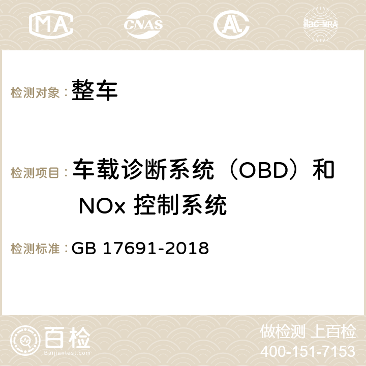 车载诊断系统（OBD）和 NOx 控制系统 GB 17691-2018 重型柴油车污染物排放限值及测量方法（中国第六阶段）