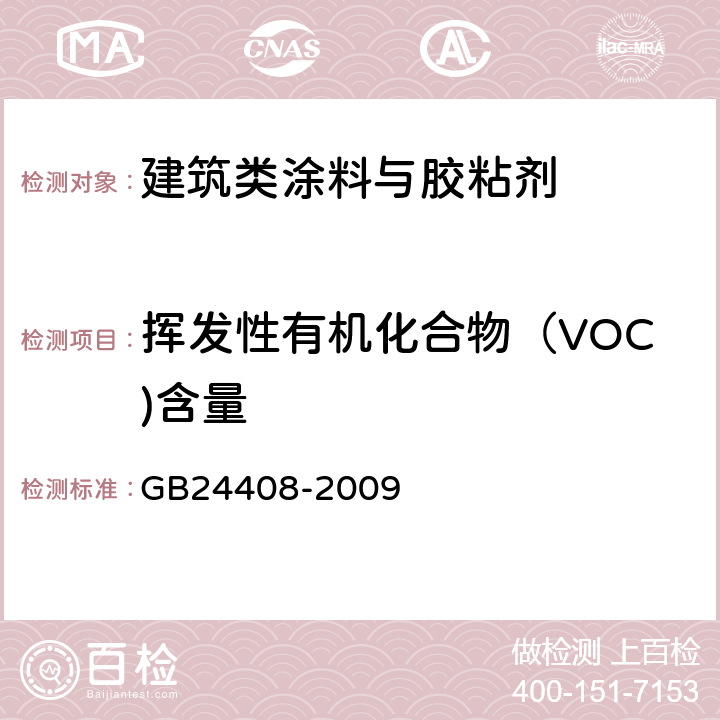 挥发性有机化合物（VOC)含量 建筑用外墙涂料中有害物质限量 GB24408-2009