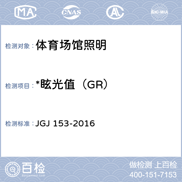 *眩光值（GR） JGJ 153-2016 体育场馆照明设计及检测标准(附条文说明)