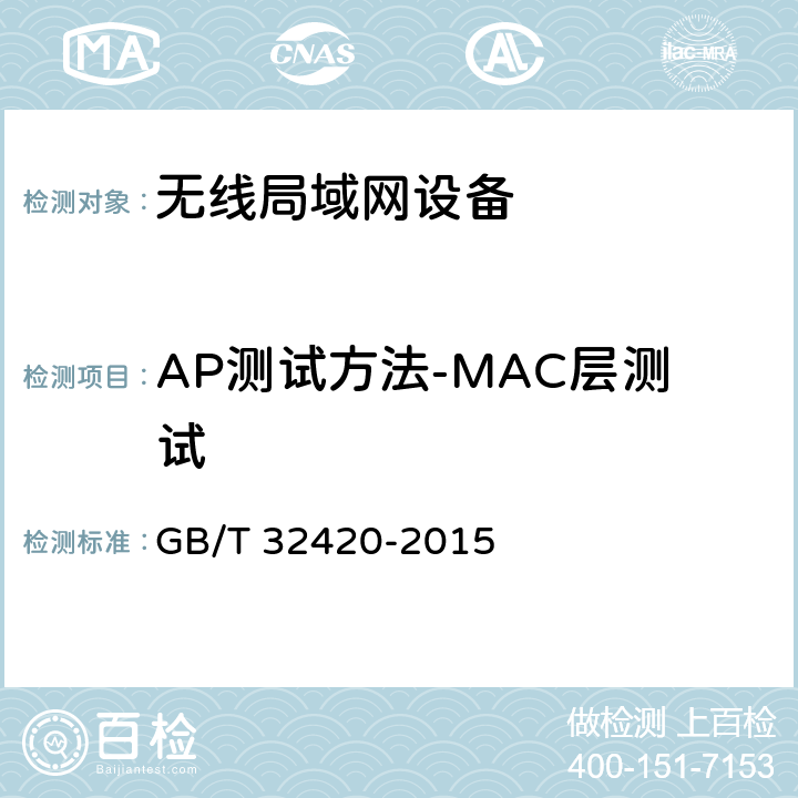 AP测试方法-MAC层测试 无线局域网测试规范 GB/T 32420-2015 7.2.3