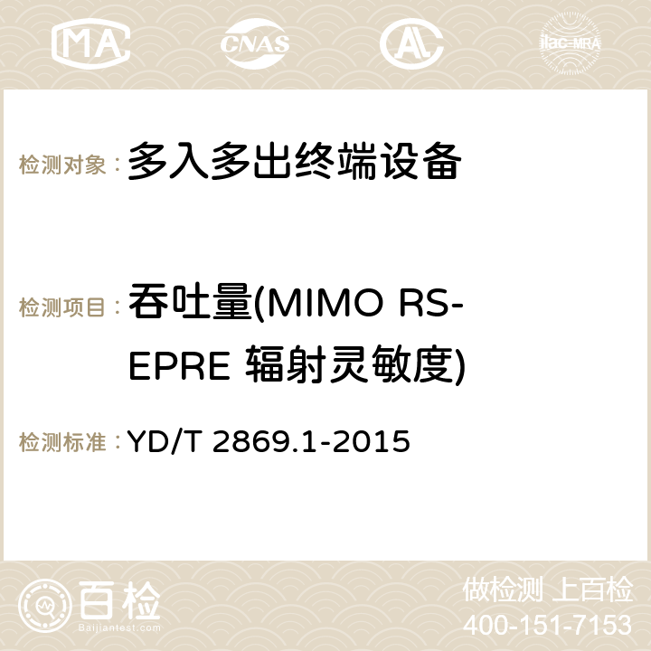 吞吐量(MIMO RS-EPRE 辐射灵敏度) YD/T 2869.1-2015 终端MIMO天线性能要求和测量方法 第1部分：LTE无线终端