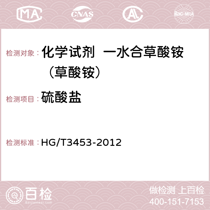 硫酸盐 化学试剂 一水合草酸铵（草酸铵） HG/T3453-2012 5.8