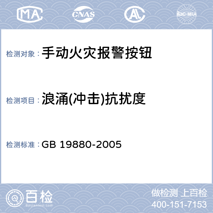 浪涌(冲击)抗扰度 《手动火灾报警按钮》 GB 19880-2005 4.21