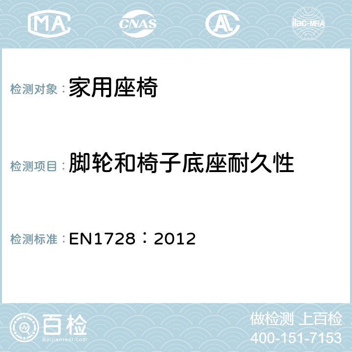 脚轮和椅子底座耐久性 EN 1728:2012 家具-座椅的强度和耐久的测试方法 EN1728：2012 条款 6.29