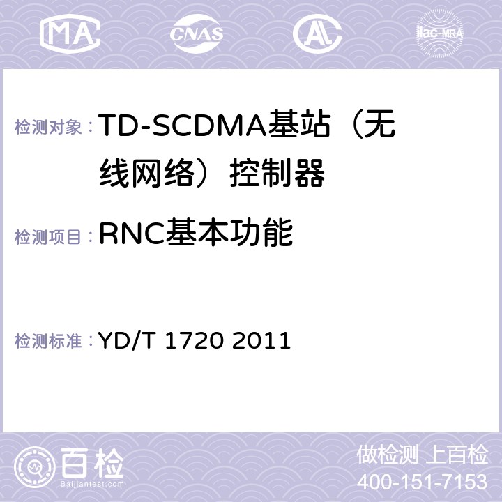 RNC基本功能 2GHzTDSCDMA数字蜂窝移动通信网高速下行分组接入（HSDPA）无线接入网络设备测试方法 YD/T 1720 2011 5