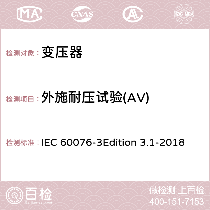 外施耐压试验(AV) 电力变压器 第3部分:绝缘水平、绝缘试验和外绝缘空气间隙 IEC 60076-3Edition 3.1-2018 10