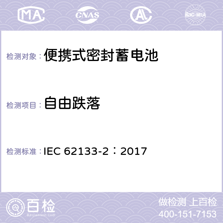 自由跌落 含碱性或非酸性电解液的二次单体电池和电池（组）：便携式密封二次单体电池及应用于便携式设备中由它们制造的电池（组）的安全要求--第2部分：锂体系 IEC 62133-2：2017 7.3.3