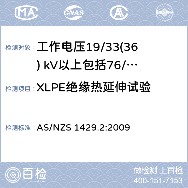 XLPE绝缘热延伸试验 聚合物绝缘电缆第2部分：工作电压19/33(36) kV以上包括76/132(145) kV AS/NZS 1429.2:2009