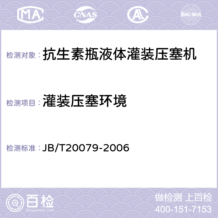 灌装压塞环境 抗生素瓶液体灌装压塞机 JB/T20079-2006 4.3.4