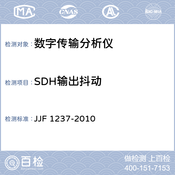 SDH输出抖动 SDH_PDH传输分析仪校准规范 JJF 1237-2010