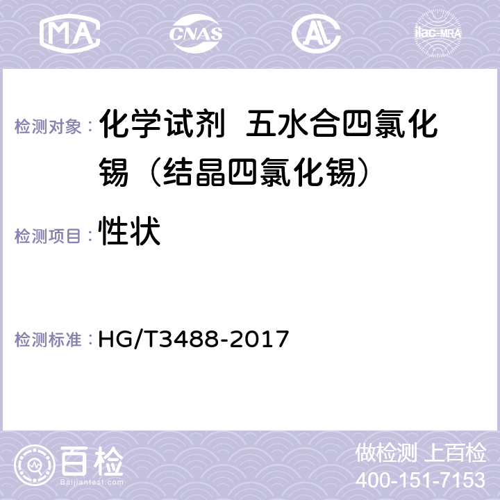 性状 HG/T 3488-2017 化学试剂 五水合四氯化锡（结晶四氯化锡）