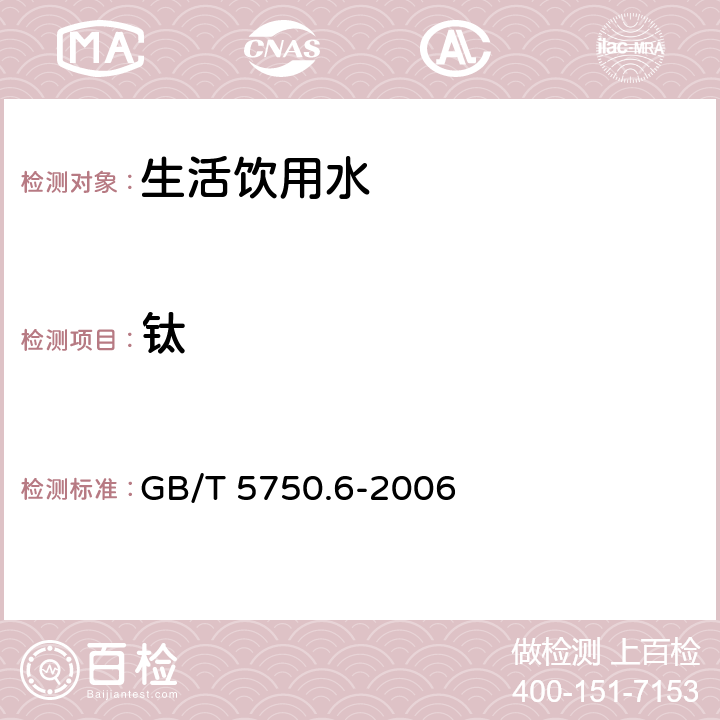 钛 《生活饮用水标准检验方法 金属指标》 GB/T 5750.6-2006 （17.2）