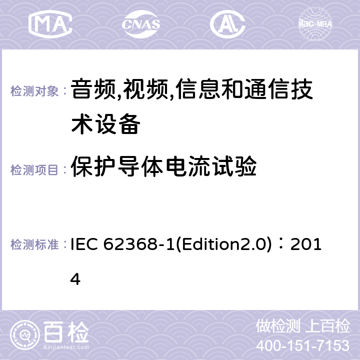 保护导体电流试验 音频,视频,信息和通信技术设备-第一部分: 通用要求 IEC 62368-1(Edition2.0)：2014 5.7.5