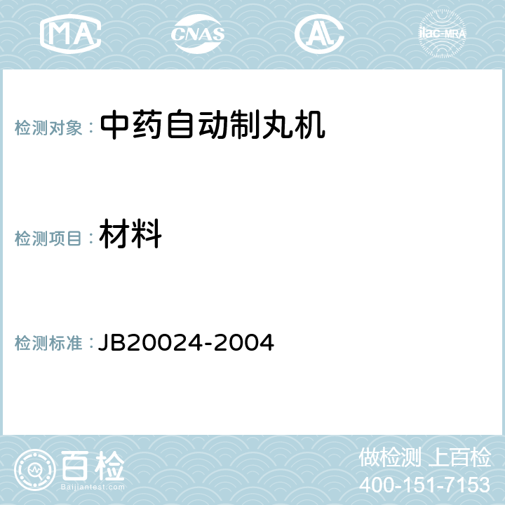 材料 中药自动制丸机 JB20024-2004 4.1