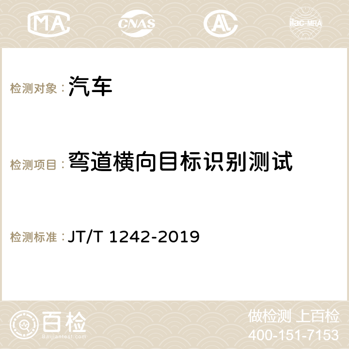 弯道横向目标识别测试 自动紧急制动系统性能要求和测试规程 JT/T 1242-2019 7.4.5