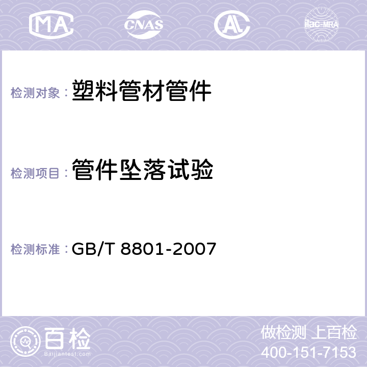 管件坠落试验 《硬聚氯乙烯（PVC-U）管件坠落试验方法》 GB/T 8801-2007