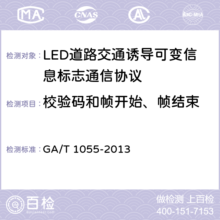 校验码和帧开始、帧结束 《LED道路交通诱导可变信息标志通信协议》 GA/T 1055-2013 5.2