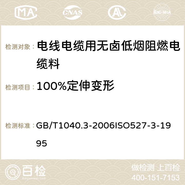 100%定伸变形 塑料 拉伸性能的测定 第3部分 薄膜和薄片的试验条件 GB/T1040.3-2006
ISO527-3-1995