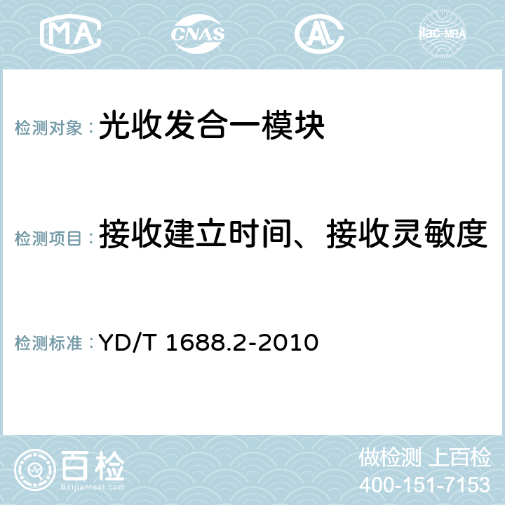 接收建立时间、接收灵敏度 xPON光收发合一模块技术条件 第2部分：用于EPON光线路终端光网络单元（OLT/ONU）的光收发合一模块 YD/T 1688.2-2010 4.6