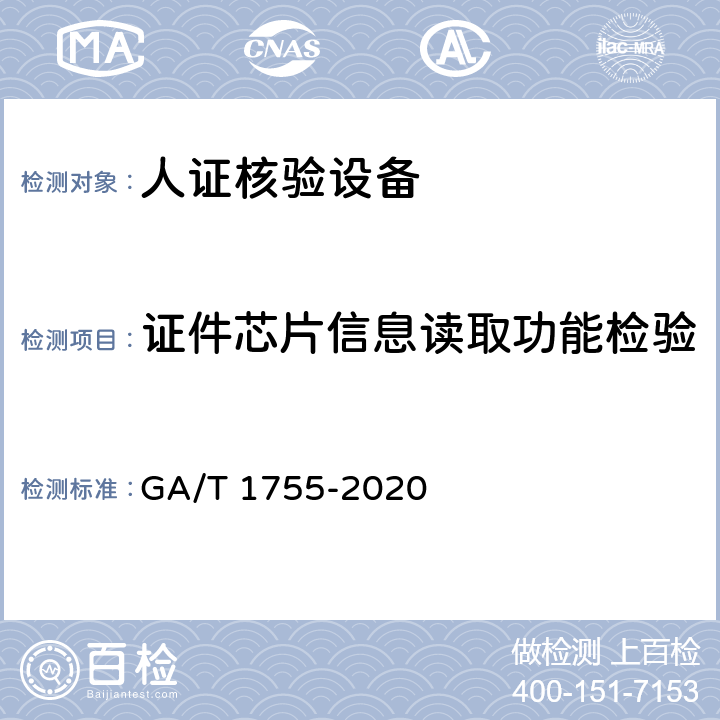 证件芯片信息读取功能检验 安全防范 人脸识别应用 人证核验设备通用技术要求 GA/T 1755-2020 5.3.4