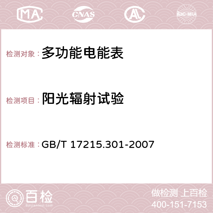 阳光辐射试验 多功能电能表 特殊要求 GB/T 17215.301-2007 5.3/6.3.4