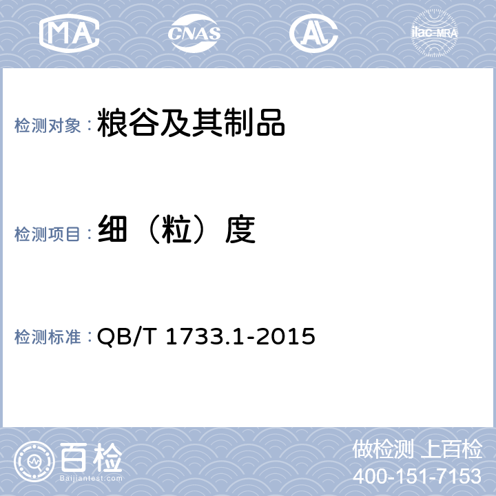 细（粒）度 花生制品通用技术条件 QB/T 1733.1-2015