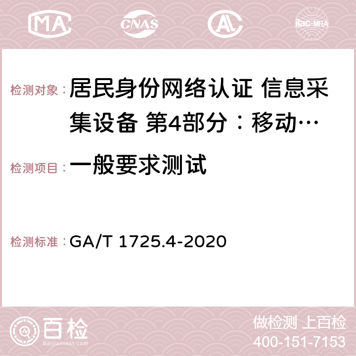 一般要求测试 居民身份网络认证 信息采集设备 第4部分：移动终端安全技术要求 GA/T 1725.4-2020 6.1