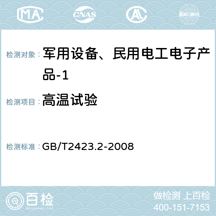 高温试验 电工电子产品环境试验 第2部分：试验方法 试验B：高温 GB/T2423.2-2008