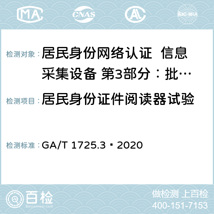 居民身份证件阅读器试验 GA/T 1725.3-2020 居民身份网络认证 信息采集设备 第3部分：批量开通网证设备