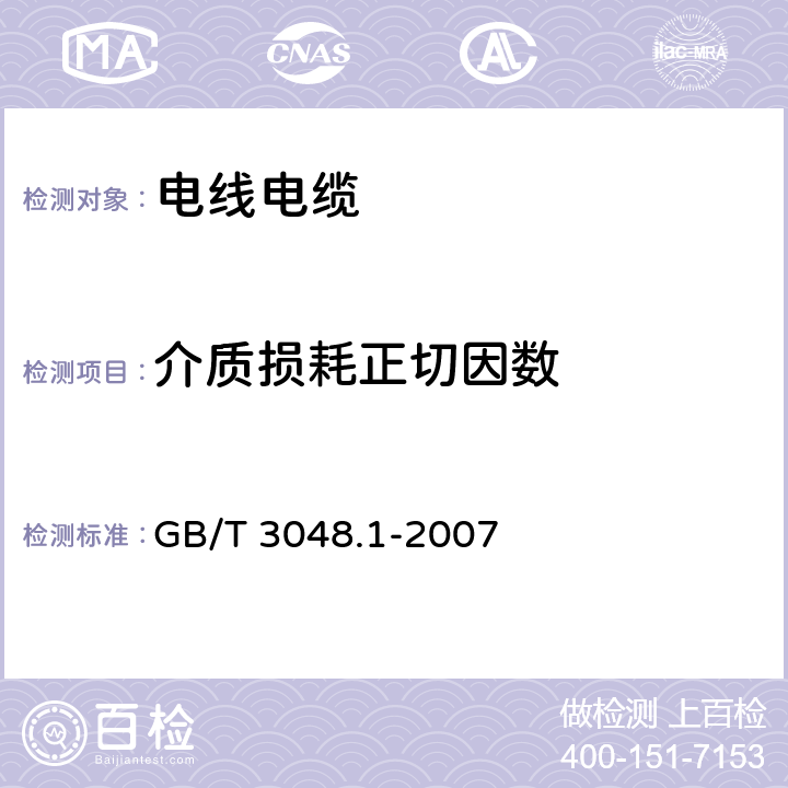 介质损耗正切因数 电线电缆电性能试验方法 第1部分：总则 GB/T 3048.1-2007